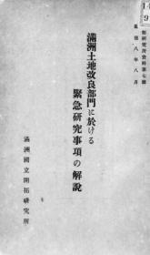 【提供资料信息服务】满洲土地改良部门に于ける紧急研究事项(可知贯一) （满洲国立开拓研究所资料. 第7号）（日文本）