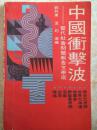 中国冲击波-当代社会问题报告文学选