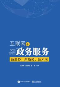 互联网+政务服务，新形式，新趋势，新未来