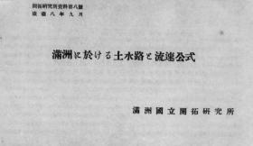 【提供资料信息服务】满洲に于ける土水路と流速公式(又木武兵卫) （满洲国立开拓研究所资料. 第8号）（日文本）