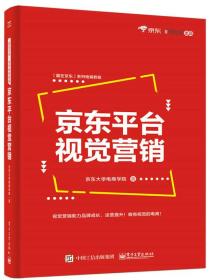 京东平台视觉营销京东大学电商学院电子工业出版社