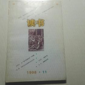 《读书》杂志1998-11