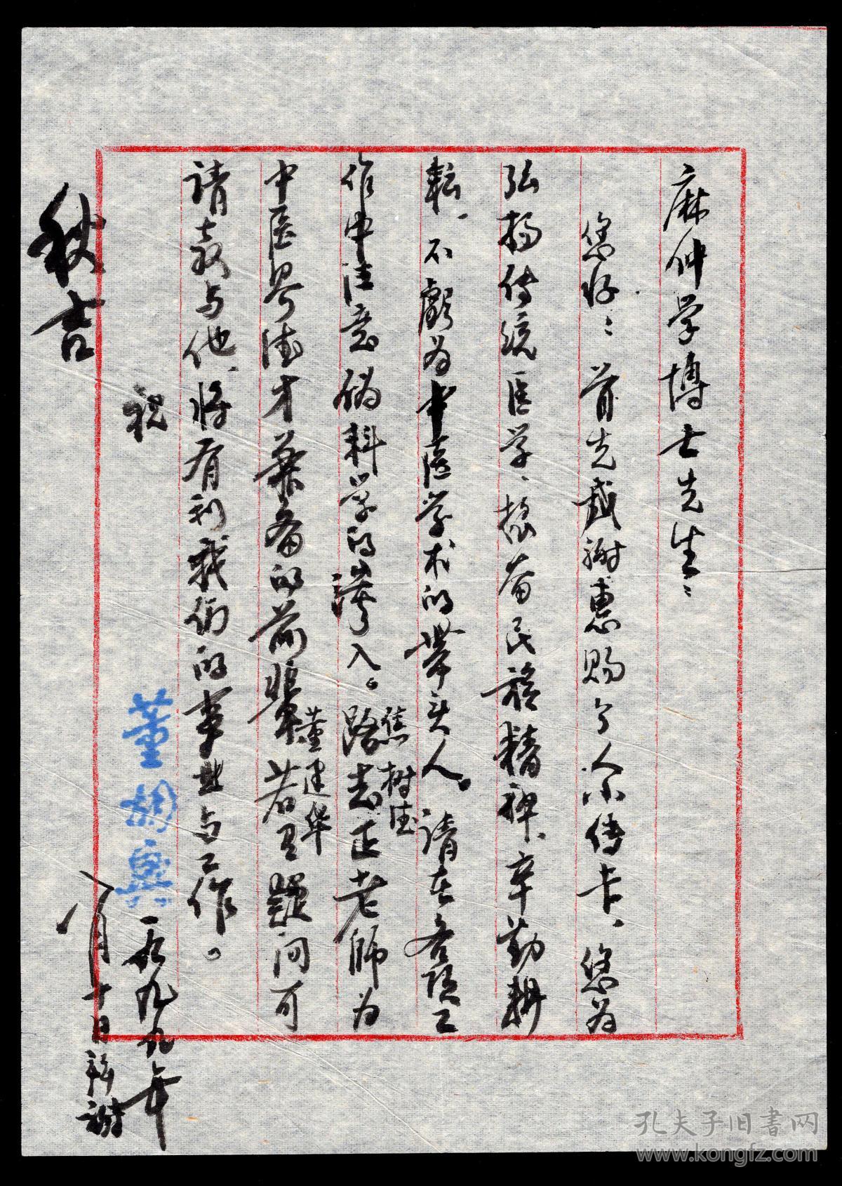 ［T3-51］芜湖市中医院内科副主任中医师、安徽宣城人董胡兴1999.08.10墨书致美国中医药大学校长麻仲学博士信函（无封）。