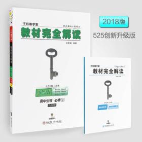 王后雄学案 2018版教材完全解读  高中生物  必修3  配人教版