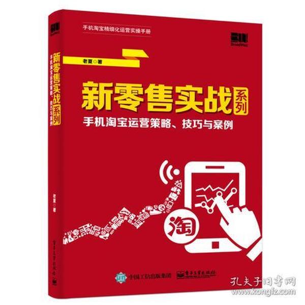 新零售实战系列--手机淘宝运营策略、技巧与案例