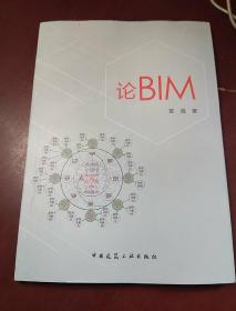 论BIM