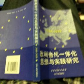 欧洲当代一体化思想与实践研究1968-1999