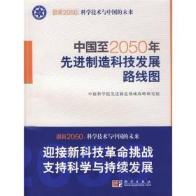 科学技术与中国的未来：中国至2050年先进制造技术发展路线图