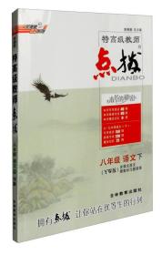 荣德基初中系列 特高级教师点拨：八年级语文下