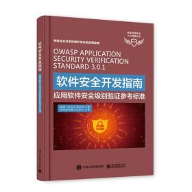 软件安全开发指南——应用软件安全级别验证参考标准