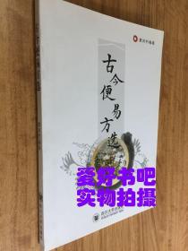 古今便易方选