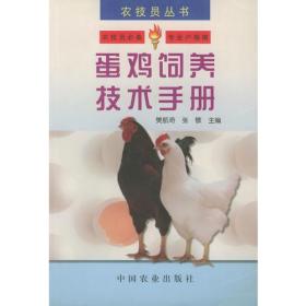 蛋鸡饲养技术手册——农技员丛书