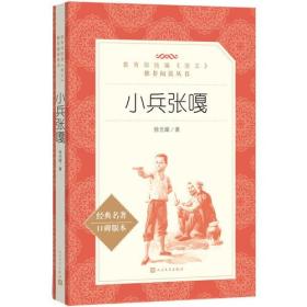 小兵张嘎（“教育部统编《语文》推荐阅读丛书”）