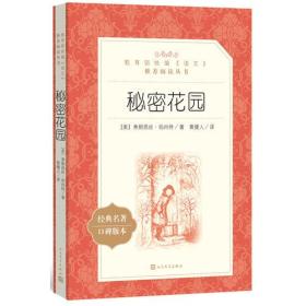 秘密花园（“教育部统编《语文》推荐阅读丛书”）