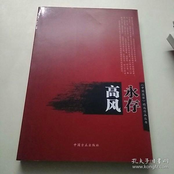 高风永存（《中国监察》精选作品丛书）