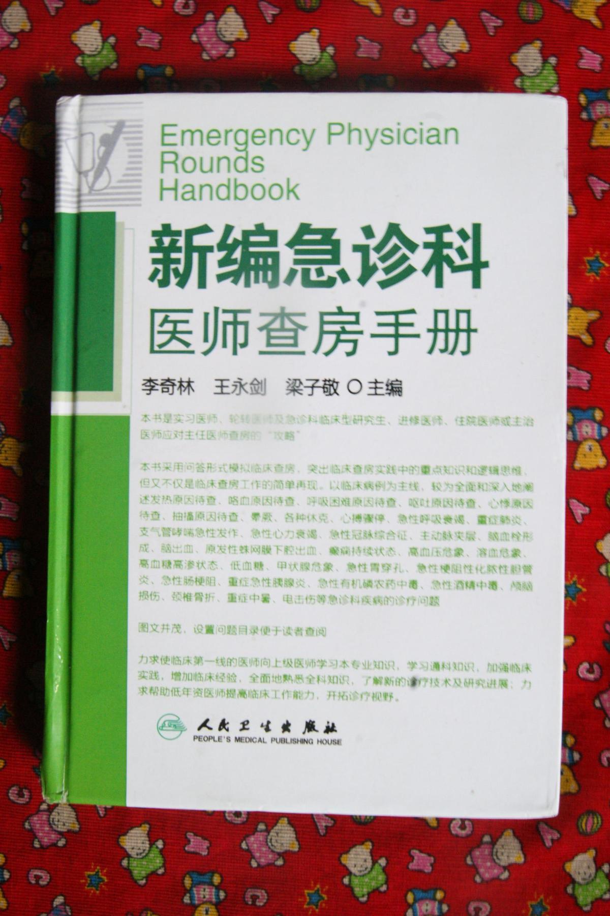 新編急診科醫(yī)師查房手冊