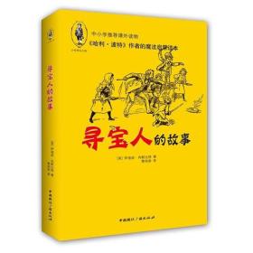 《哈利·波特》作者的魔法启蒙读本：寻宝人的故事