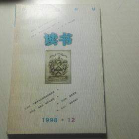 《读书》杂志1998-12