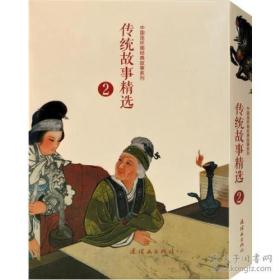 传统故事精选（2）（全10册）中国连环画经典故事系列