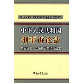 中华人民共和国刑事诉讼法条文说明、立法理由及相关规定