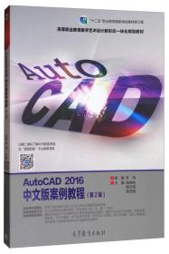 AutoCAD2016中文版案例教程（第2版）/“十二五”职业教育国家规划教材修订版