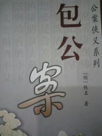 包公案：全名为《京本通俗演义包龙图百家公案全传》，又称《龙图神断公案》。