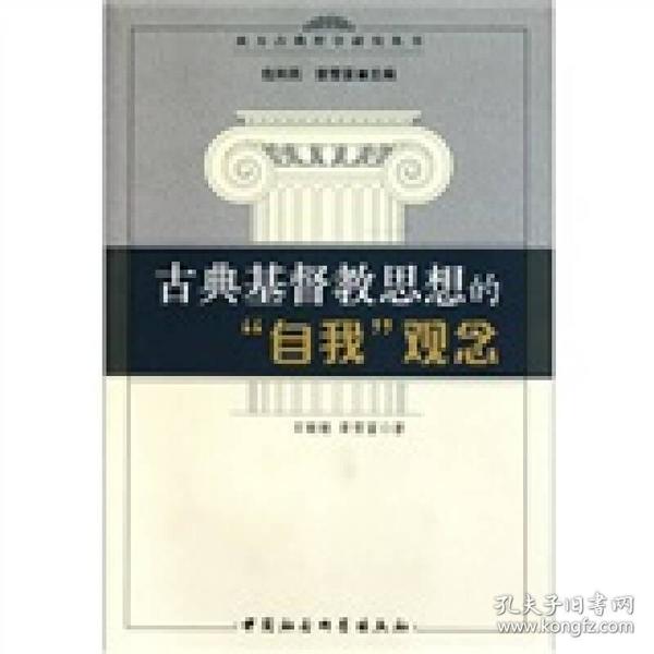 西方古典哲学研究丛书：古典基督教思想的“自我”观念