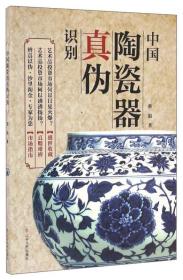 中国陶瓷器真伪识别：新版.3版