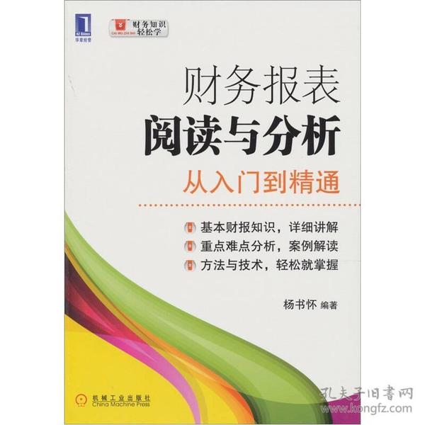 财务报表阅读与分析：从入门到精通