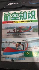 航空知识1991.12