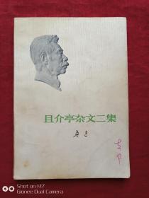 且介亭杂文二集（吉林印）1973年