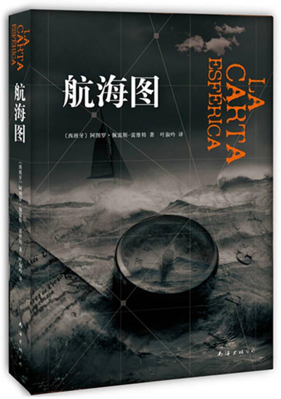 航海图 (西)阿图罗佩雷斯-雷维特,叶淑吟 南海出版公司