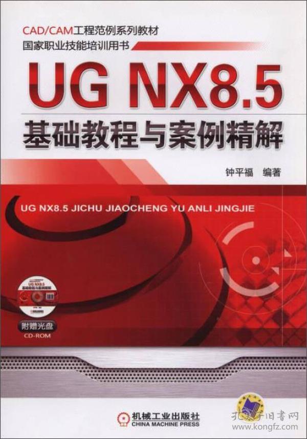 CAD/CAM工程范例系列教材·国家职业技能培训用书：UG NX8.5基础教程与案例精解