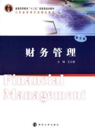 经管类专业 财务管理（第五版）王玉春南京大学