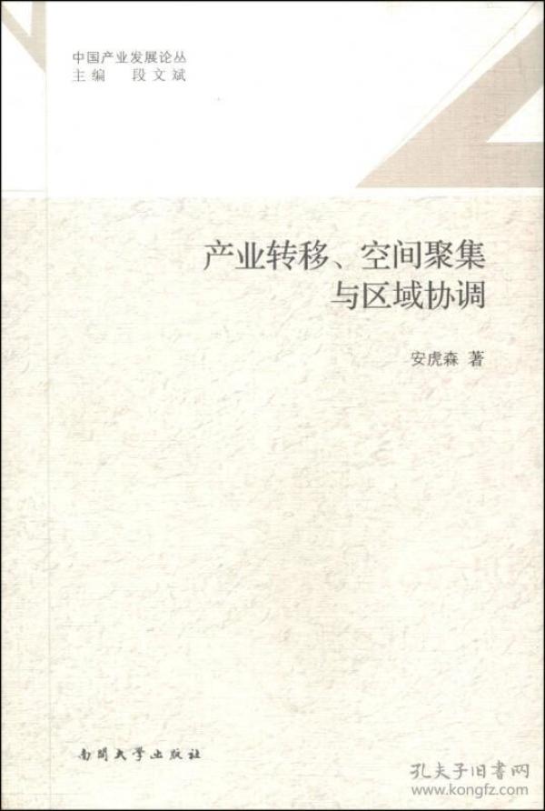 中国产业发展论丛：产业转移、空间聚集与区域协调