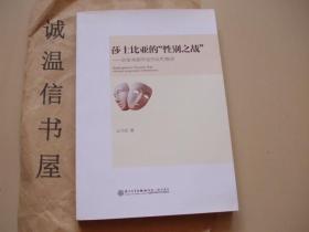 莎士比亚的“性别之战”：莎翁戏剧作品的女性解读