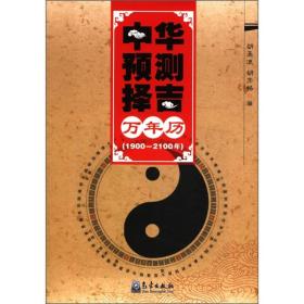中华预测择吉万年历