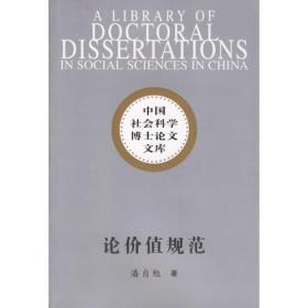 论价值规范——中国社会科学博士论文文库