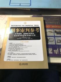 刑事审判参考 总第104集