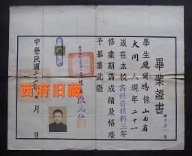 民国32年北京私立志成中学毕业证书，有原税票，由革命先驱李大钊、邓萃英等建校