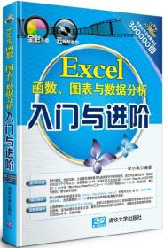 Excel函数、图表与数据分析入门与进阶/《入门与进阶》系列丛书