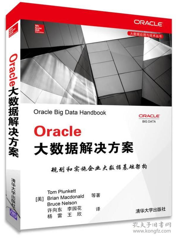 Oracle大数据解决方案