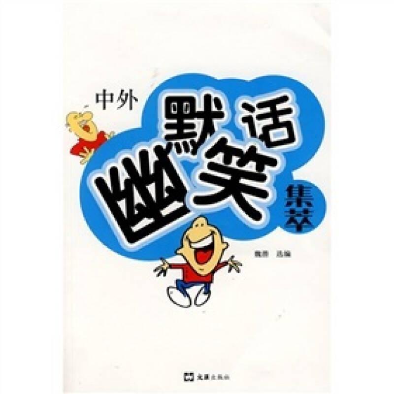 中外幽默笑話集萃