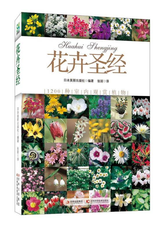 花卉圣经 日本美丽出版社 吉林科学技术出版社
