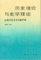 历史理论与史学理论：近现代西方史学著作选