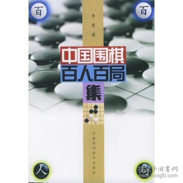 中国围棋百人百局集