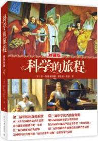 科学的旅程