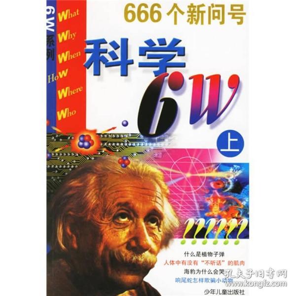 科学6W（全2册）