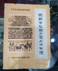 明朝中后期工商业分布图【1982年10月】一开