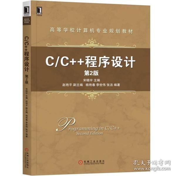 C/C++程序设计(第2版) 宋晓宇  著 9787111577003